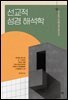 선교적 성경 해석학