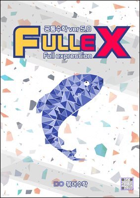 fullex 공통수학1