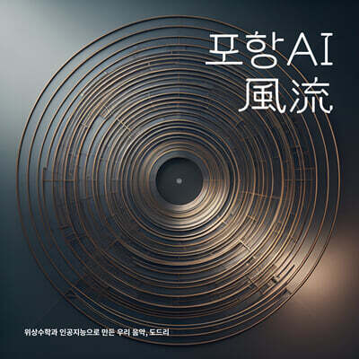 정재훈 - 포항 AI 풍류