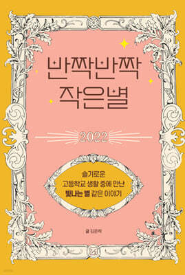 반짝반짝 작은별 2022