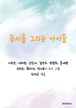 동시를 그리는 아이들