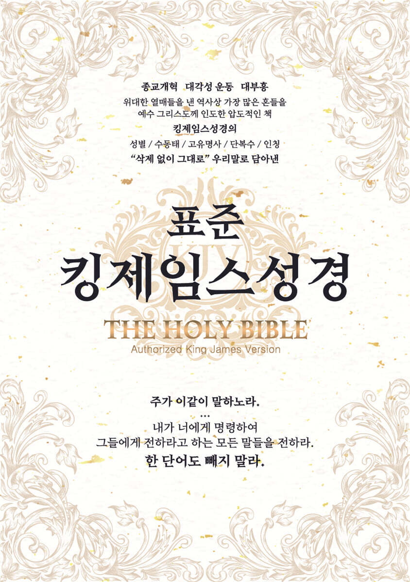 표준킹제임스성경 (한영대역/금장/색인/오픈/천연우피)