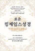 표준킹제임스성경 (한영대역/금장/색인/오픈/천연우피)