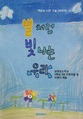 별처럼 빛나는 우리