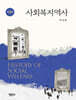 사회복지역사