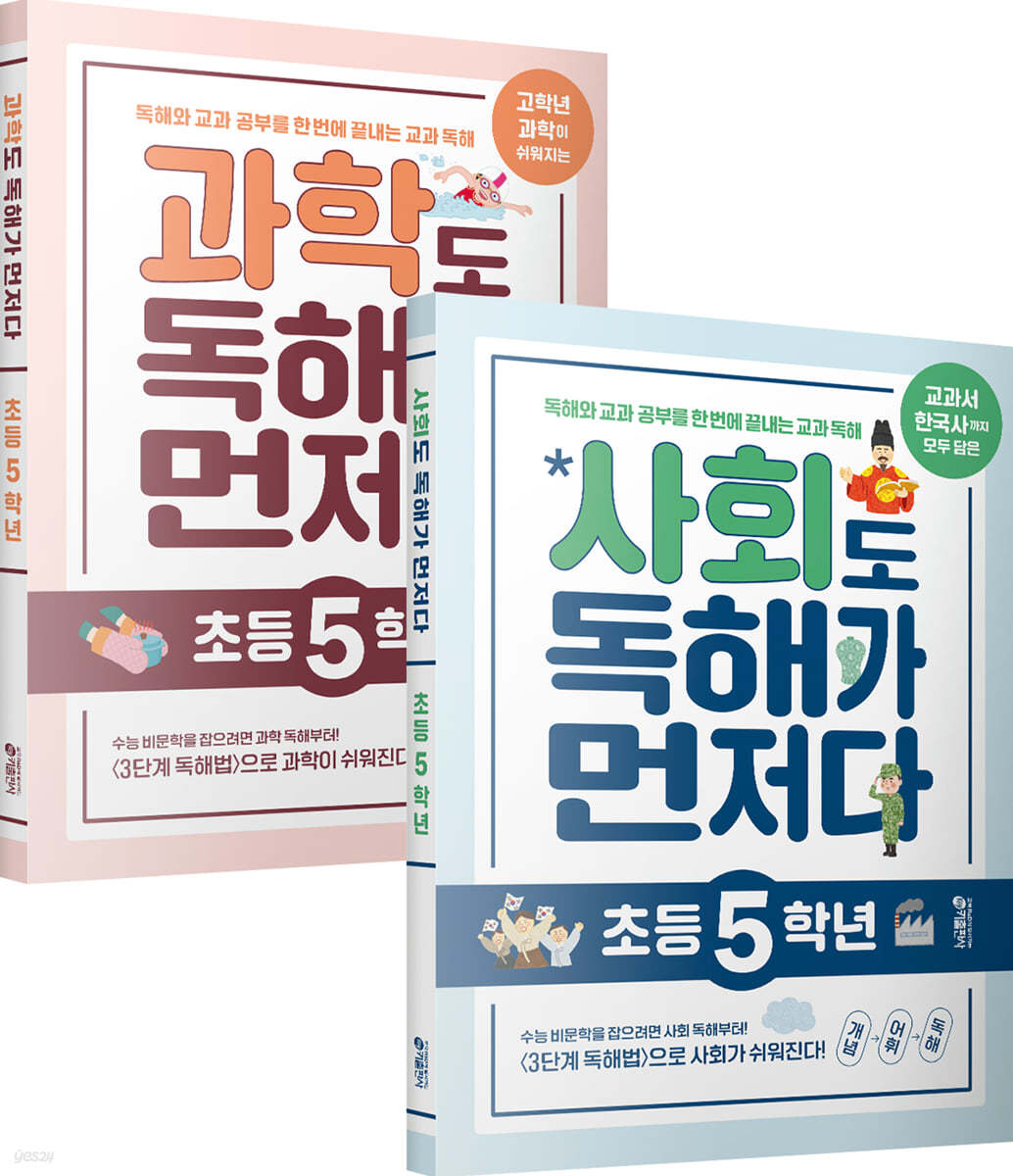 사회도 + 과학도 독해가 먼저다 초등 5학년 세트