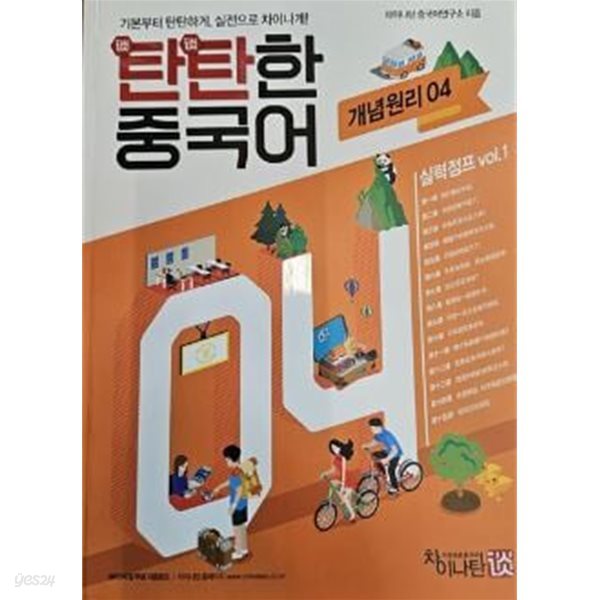 탄탄한 중국어 실력점프 vol.1 개념원리 04