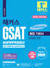 2024 해커스 GSAT 삼성직무적성검사 통합 기본서 최신기출유형+실전모의고사