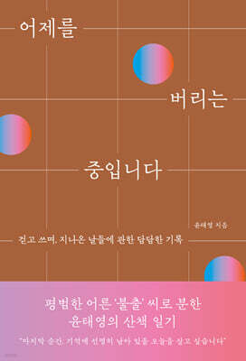 어제를 버리는 중입니다
