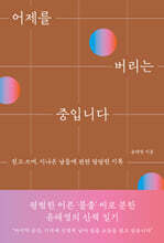 어제를 버리는 중입니다