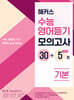 해커스 수능영어듣기 모의고사 30+5회 기본