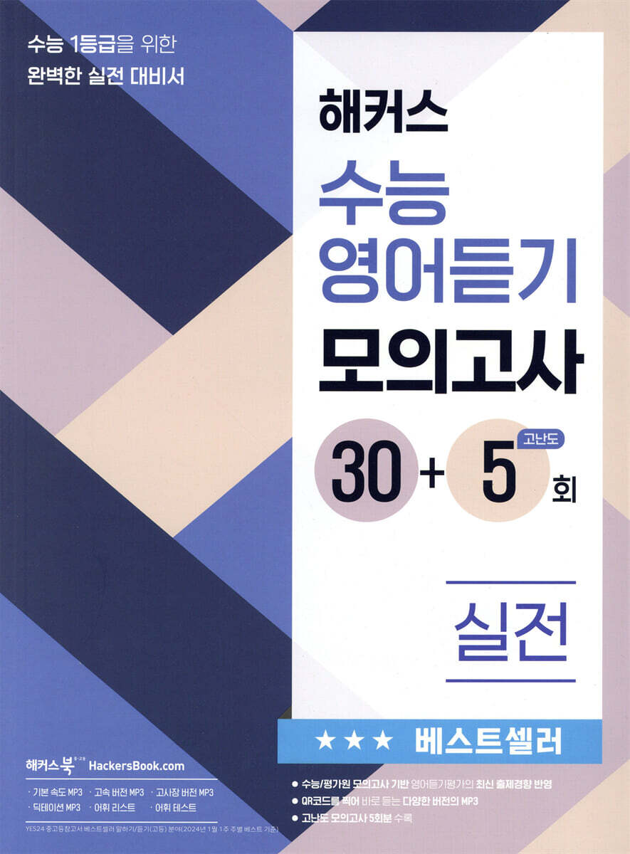 해커스 수능영어듣기 모의고사 30+5회 실전