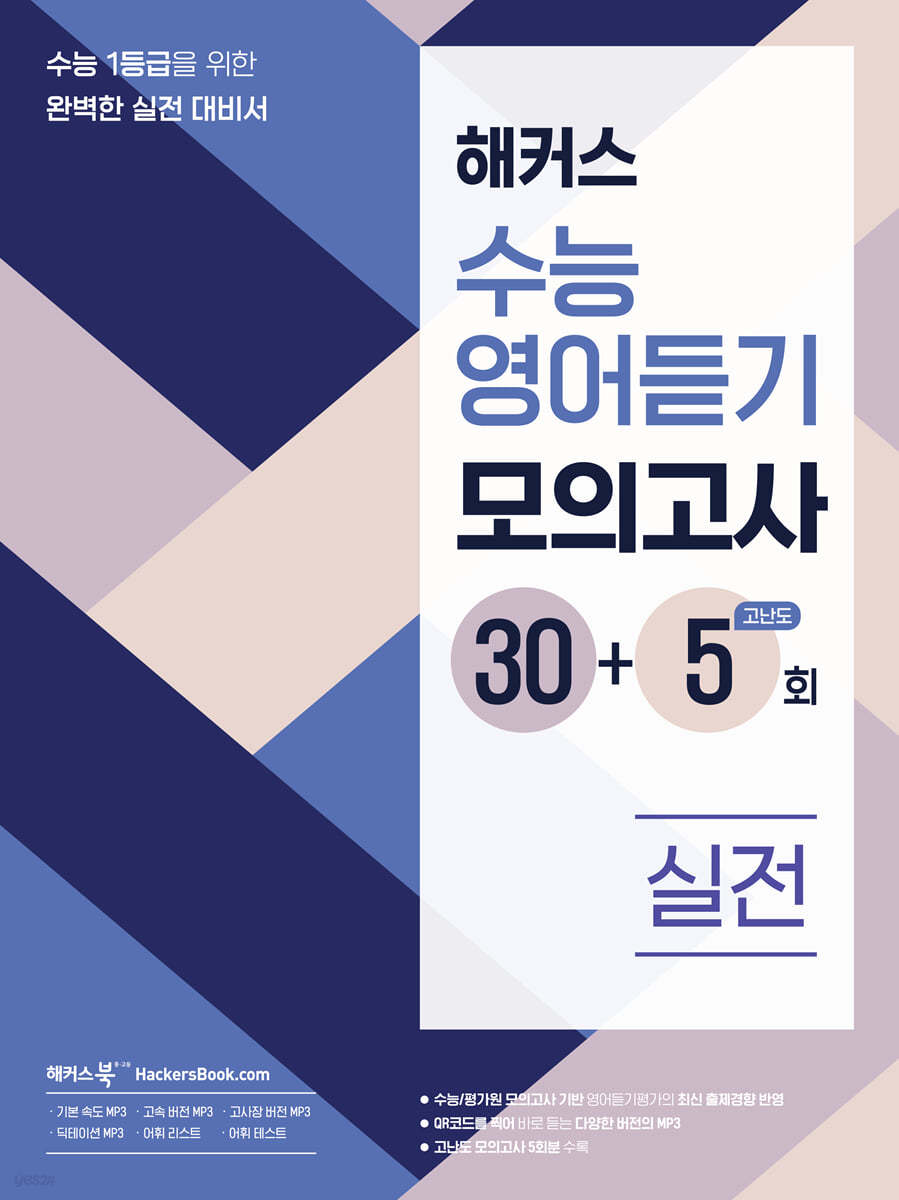 해커스 수능영어듣기 모의고사 30+5회 실전 (2024년)