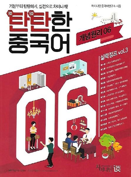 탄탄한 중국어 실력점프 vol.3 개념원리 06