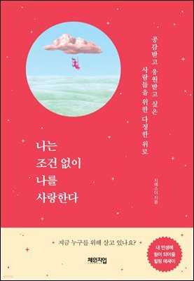 나는 조건 없이 나를 사랑한다