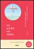 나는 조건 없이 나를 사랑한다