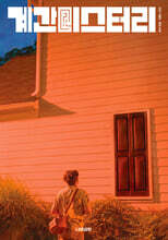 계간 미스터리 (계간) : 겨울호 [2023]