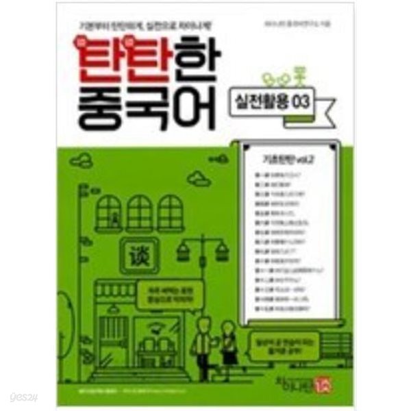 탄탄한 중국어 기초탄탄 vol.2  실전활용 03