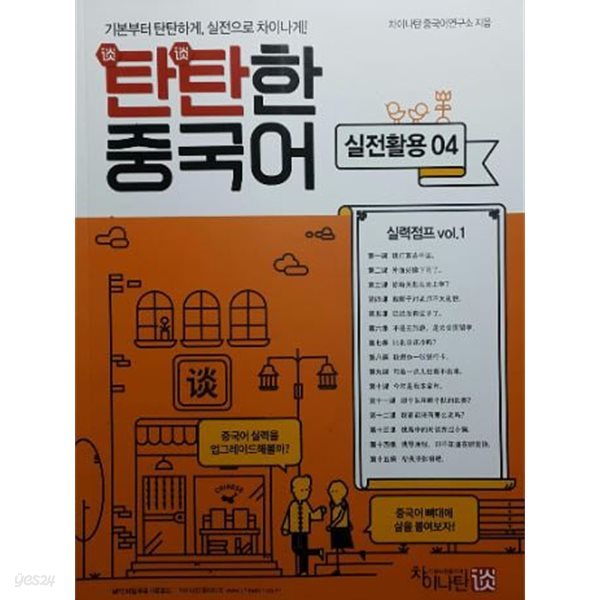 탄탄한 중국어 실력점프 vol.1 실전활용 04