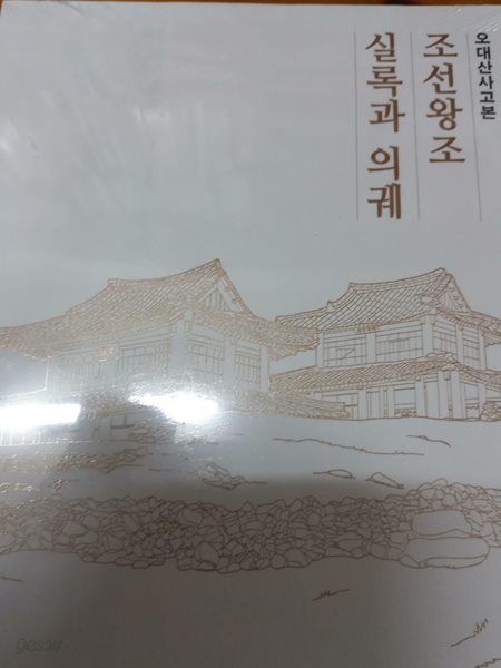 오대산사고본 조선왕조 실록과 의궤