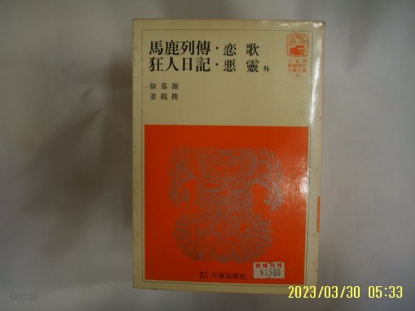 서기원. 강용준 / 삼성출판사 41 / 마록열전. 연가. 광인일기. 악령 외 -꼭 상세란참조