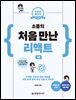 소플의 처음 만난 리액트