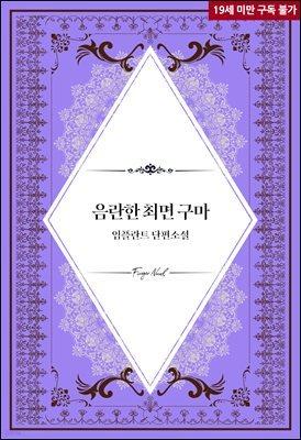 음란한 최면 구마