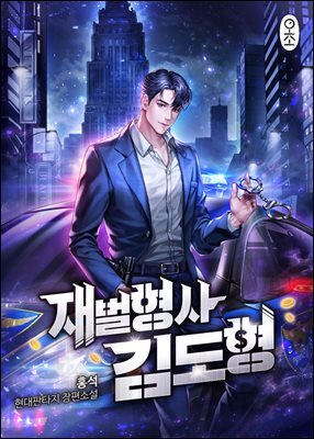 재벌형사 김도형 8