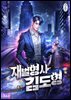 재벌형사 김도형 7