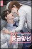 응급 맞선 2권 (완결)