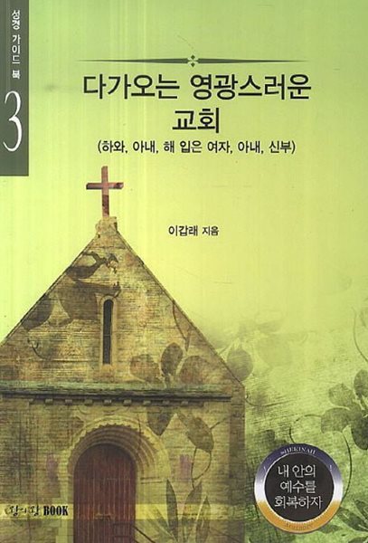 다가오는 영광스러운 교회 (하와, 아내, 해 입은 여자, 아내, 신부)