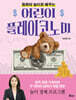 동화와 놀이로 배우는 어린이 플레이코노미