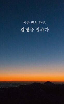 서른 번의 하루, 감정을 말하다