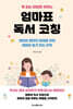 책 읽는 아이로 키우는 엄마표 독서 코칭