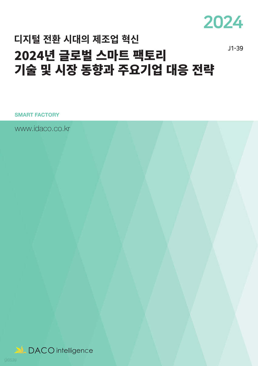 2024년 글로벌 스마트 팩토리 기술 및 시장 동향과 주요기업 대응 전략