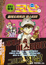 세계사 탐정 코난 7