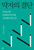 약자의 결단