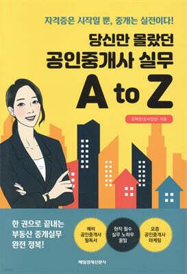 당신만 몰랐던 공인중개사 실무 A to Z