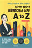 당신만 몰랐던 공인중개사 실무 A to Z