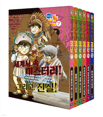 세계사 탐정 코난 7-12 세트