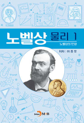 노벨상 물리 1 노벨상의 탄생