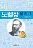 노벨상 물리 1 노벨상의 탄생