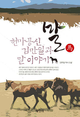 말 헌마공신 김만일과 말 이야기