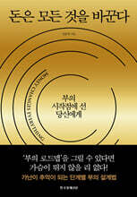 돈은 모든 것을 바꾼다