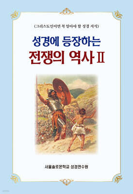 성경에 등장하는 전쟁의 역사 2