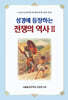 성경에 등장하는 전쟁의 역사 2
