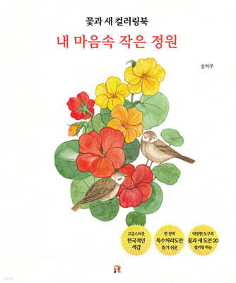 꽃과 새 컬러링북 엽서 도안 세트