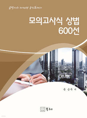 2024 모의고사식 상법 600선