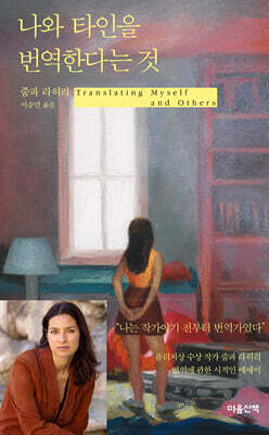 나와 타인을 번역한다는 것