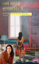 나와 타인을 번역한다는 것